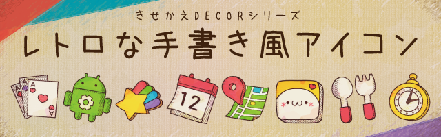 スマホをアプリでかわいくカスタマイズ きせかえdecor