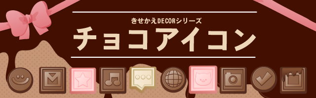 アイコンをかわいくカスタマイズ きせかえdecor チョコアイコン