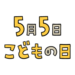 子どもの日 – 金太郎の子供の日