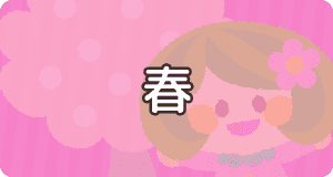 春