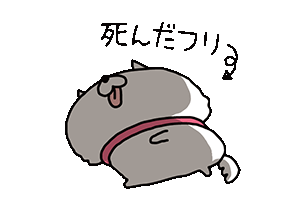 死んだフリ