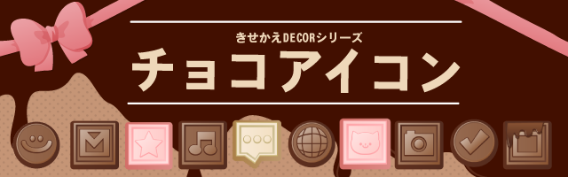 きせかえDECORシリーズ チョコアイコン