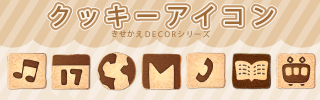きせかえDECORシリーズ クッキーアイコン