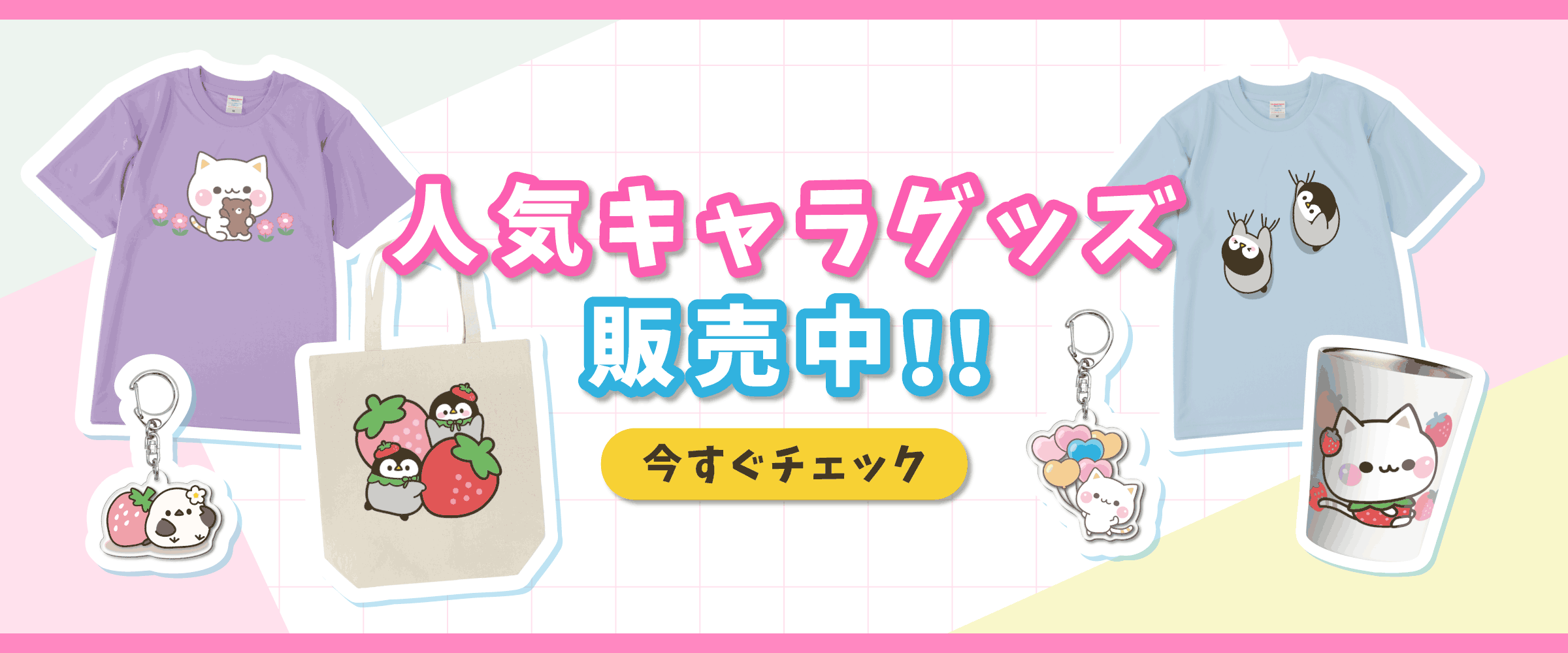 グッズ