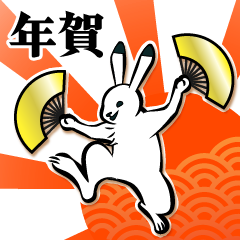 飛び出す！日本のウサギの年末年始