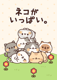 ネコがいっぱい3 ほっこり日常