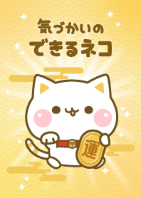 全運気上昇★気づかいのできるネコ♪