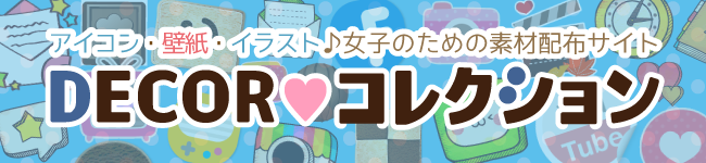 DECORコレクション