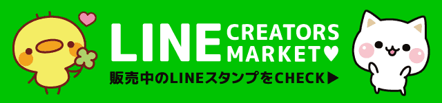 LINEスタンプ